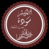 Sawda bint Zamʿa