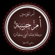 Ramla bint Abi Sufyan