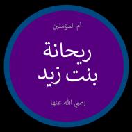 Rayhana bint Zayd
